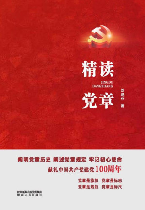 [EPUB] 精读党章
