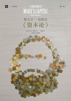 [AZW3] 跟大卫·哈维读《资本论》（第一卷） (大学译丛)