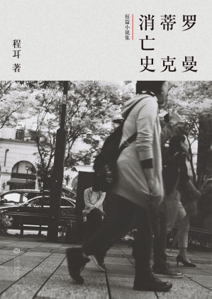 [EPUB] 罗曼蒂克消亡史