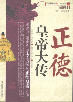 [PDF] 正说明朝十二帝系列⑦正德皇帝大传
