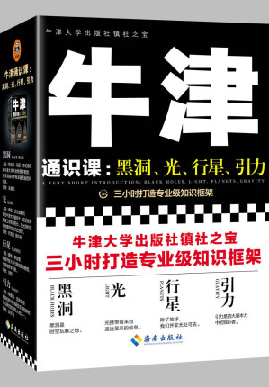[EPUB] 牛津通识课：黑洞、光、行星、引力（带你三小时打造一个学科的专业级知识框架。电子书中英双语版共8册，独家思维导图！）