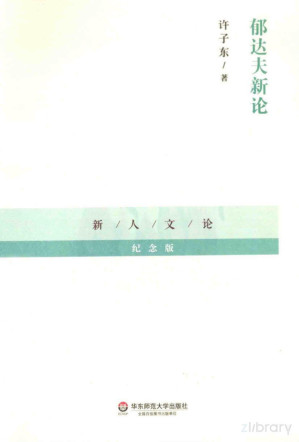 [PDF] 郁达夫新论