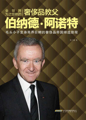 [EPUB] 全世界為之驚豔的奢侈品教父伯納德·阿諾特