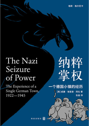 [EPUB] 纳粹掌权：一个德国小镇的经历（纳粹研究名著，美国高校德国史指定读物；德国版《叫魂》；获誉无数，首度汉译！《第三帝国的到来》理查德•J.埃文斯力荐）