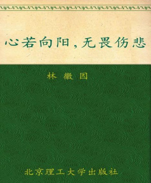 [PDF] 心若向阳，无畏伤悲:林徽因最美的诗文、最真的书信集 (花开尘埃 蔓生苍华：民国才女经典书系)