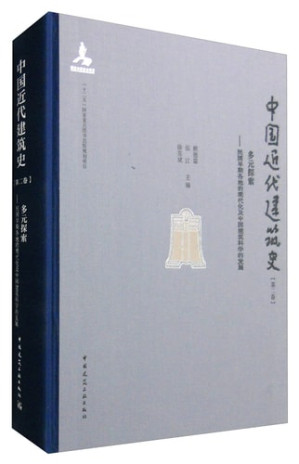 [PDF] 中国近代建筑史 第二卷 多元探索——民国早期各地的现代化及中国建筑科学的发展