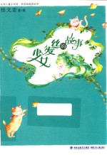 [PDF] 儿童文学馆 美丽眼睛看世界 少女发丝的故事