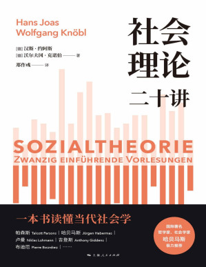 [PDF] 社会理论二十讲（一本书读懂当代社会学各大流派！哈贝马斯极力推荐，一本书读懂当代社会学各大流派发展）