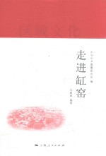 义乌丛书 走进缸窑.PDF