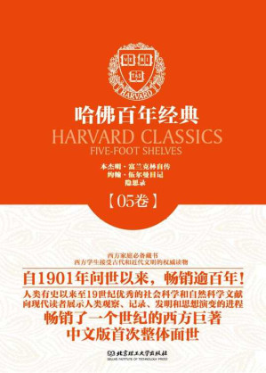 [EPUB] 哈佛百年经典·第05卷：本杰明·富兰克林自传 ; 约翰·伍尔曼日记·隐思录