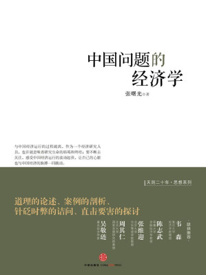 [AZW3] 中国问题的经济学 (天则丛书)