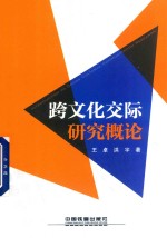 [PDF] 跨文化交际研究概论