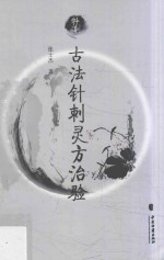 [PDF] 古法针刺灵方治验
