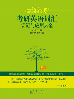 [EPUB] （2020）恋练有词：考研英语词汇识记与应用大全