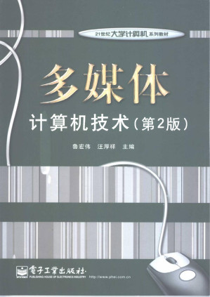 [PDF] 多媒体计算机技术 第2版