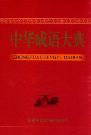 [PDF] 中华成语大典
