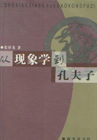 [PDF] 从现象学到孔夫子