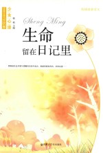 [PDF] 中国学生成长必读书 少女心迹 生命留在日记里