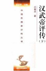 [PDF] 中国思想家评传丛书 汉武帝评传 下
