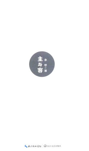 [PDF] 主与客：余怒诗选