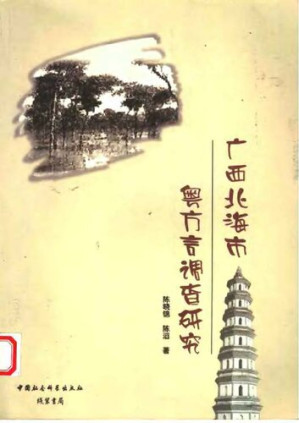 [PDF] 广西北海市粤方言调查研究