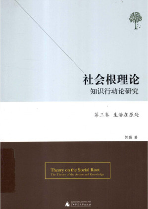 [PDF] 社会根理论 知识行动论研究 第3卷 生活在原处