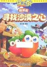 [PDF] 保卫萝卜萌漫画 寻找沙漠之心