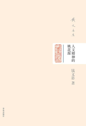 [EPUB] 钱文忠集（精装）-人文精神的桃花源