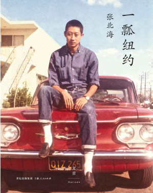 [EPUB] 一瓢纽约（张北海就是纽约，少了张北海的纽约，任何人的纽约都是不完整的。）