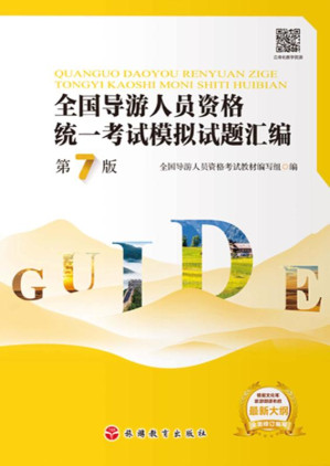 [EPUB] 全国导游人员资格统一考试模拟试题汇编(第7版)