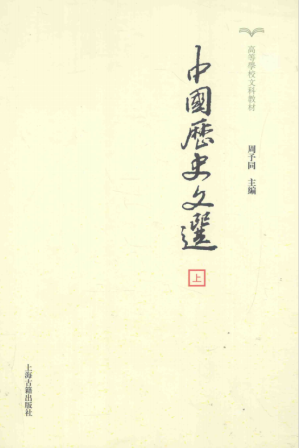 [PDF] 中国历史文选 上