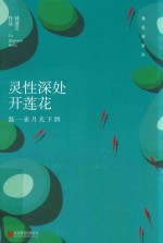 [PDF] 林清玄作品 灵性深处开莲花 温一壶月光下酒