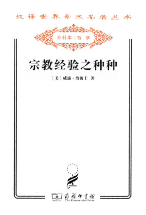 [EPUB] 宗教经验之种种 (汉译世界学术名著丛书)