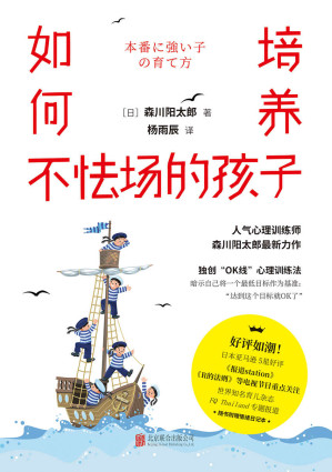 [EPUB] 如何培养不怯场的孩子（好妈妈胜过好老师，一本教孩子如何充满自信地展现自己力量的亲子家教奇书，豆瓣9.0高分）