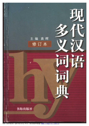 [PDF] 现代汉语多义词词典 修订本