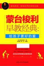 [PDF] 蒙台梭利早教经典 给孩子更好的爱