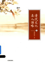 [PDF] 清代文化名人传略 上