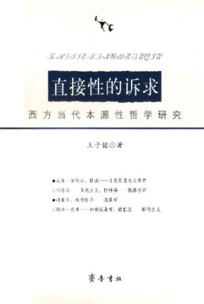 [PDF] 直接性的诉求: 西方当代本源性哲学研究