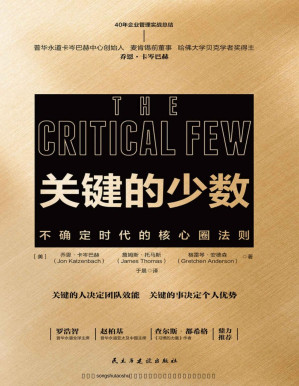 [PDF] 关键的少数：不确定时代的核心圈法则【2020年危机时代必读书！普华永道美国董事、麦肯锡前董事、哈佛大学贝克学者奖得主乔卡岑巴赫40年关键工作原则】