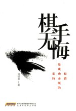 [PDF] 棋手无悔 犯错是成功必须的布局
