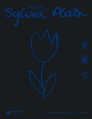 [PDF] 爱丽尔（“20世纪诗坛奇迹”普利策奖诗人普拉斯向死而生的暴烈绝唱，国内首次完整出版）(果麦经典)