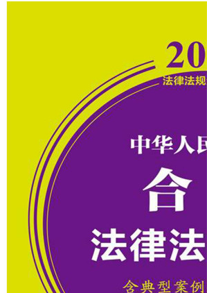 [EPUB] 中华人民共和国合同法律法规全书