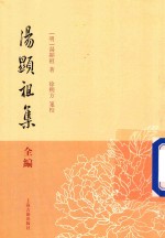 [PDF] 汤显祖集全编 6