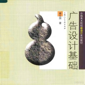 [PDF] 广告设计基础