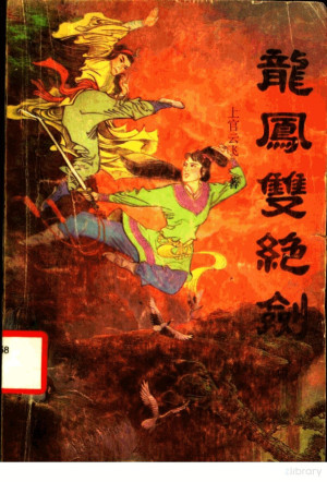 [PDF] 龙凤双绝剑 新派长篇武侠小说