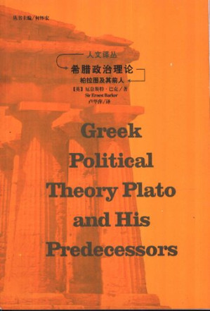 [PDF] 希腊政治理论: 柏拉图及其前人
