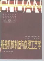 [PDF] 船舶机械制造与修理工艺学 上