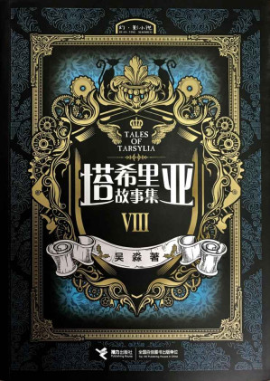 [EPUB] 塔希里亚故事集8（中国原创奇幻漫画先锋！《龙枪编年史》中文简体版插图作者吴淼的鸿篇巨制！智慧的强者正在谱写传奇，塔希里亚的世界风云再起！）
