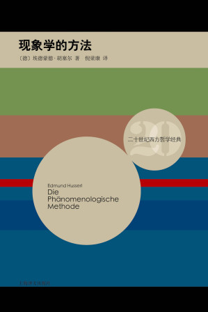 [EPUB] 现象学的方法 (二十世纪西方哲学经典)