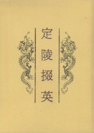 [PDF] 定陵掇英: 考古学专刊乙种第二十五号